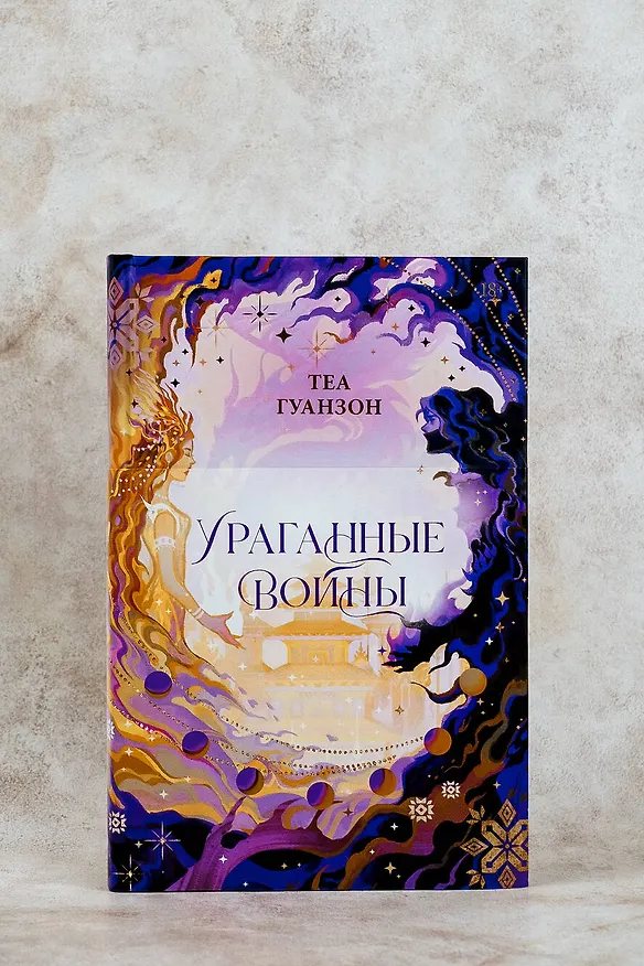 Книга Ураганные Войны (Теа Гуанзон) — 8