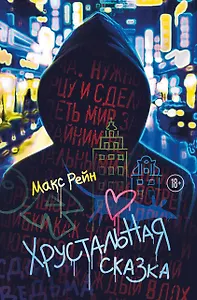 Хрустальная сказка