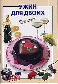 Книга Ужин для двоих (Виктория Рошаль) — 1