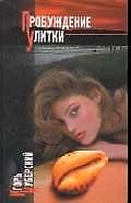 Книга Пробуждение Улитки (Игорь Куберский) — 1