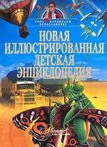 Новая иллюстрированная детская энциклопедия — 2172529 — 1