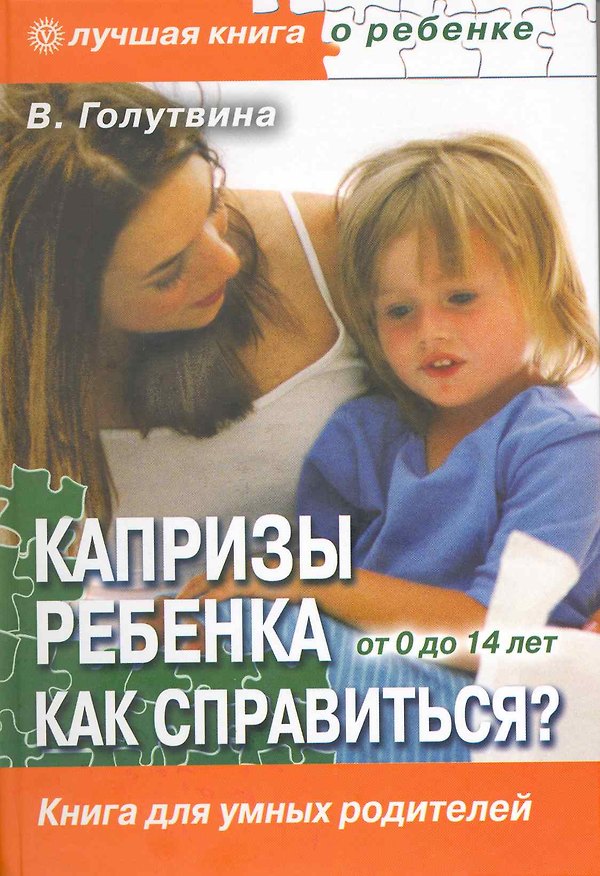 Книга Капризы ребенка. Как справиться?  Воспитание в вопросах и ответах. () — 1