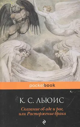 Книга Сказание об аде и раеили Растор. брака (Клайв Льюис)
