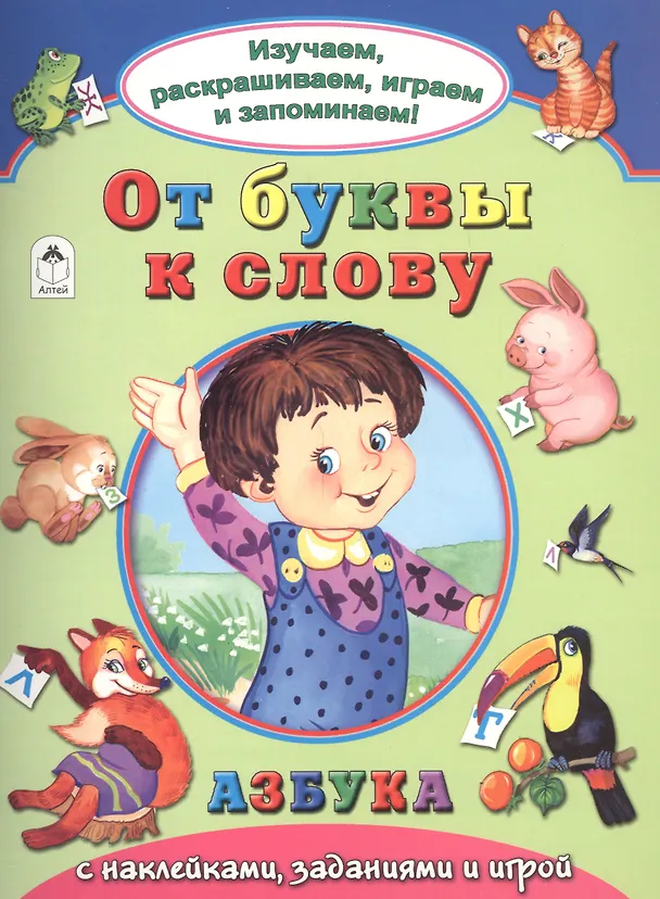 Книга От буквы к слову. Азбука с наклейками, заданиями и игрой (Наталья Мигунова) — 1