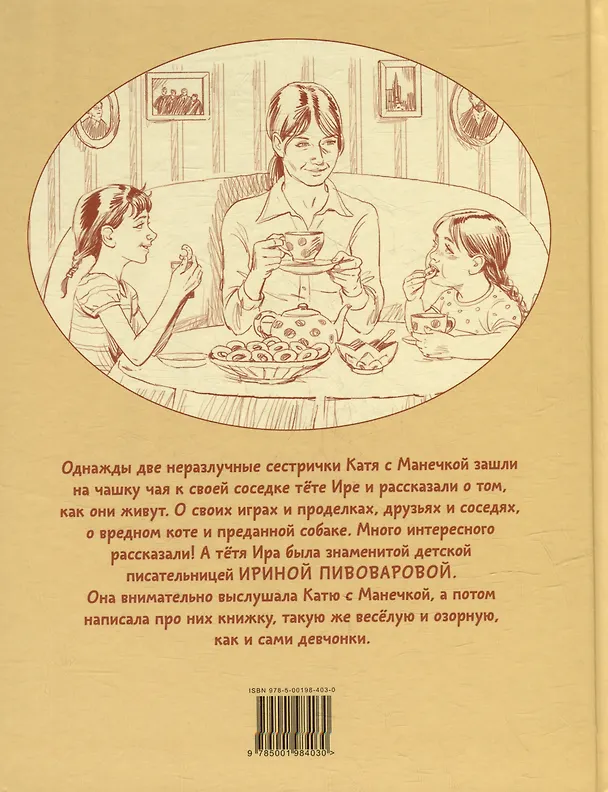 Книга Однажды Катя с Манечкой (Ирина Пивоварова) — 4