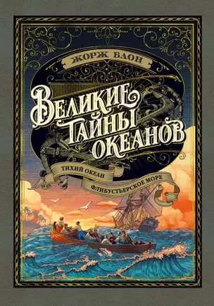 Великие тайны океанов. Тихий океан. Флибустьерское море — 2856084 — 1