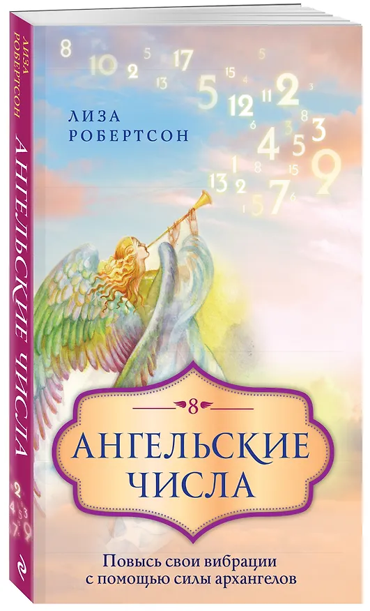 Книга Ангельские числа: повысь свои вибрации с помощью силы архангелов (Лиза Робертсон) — 4