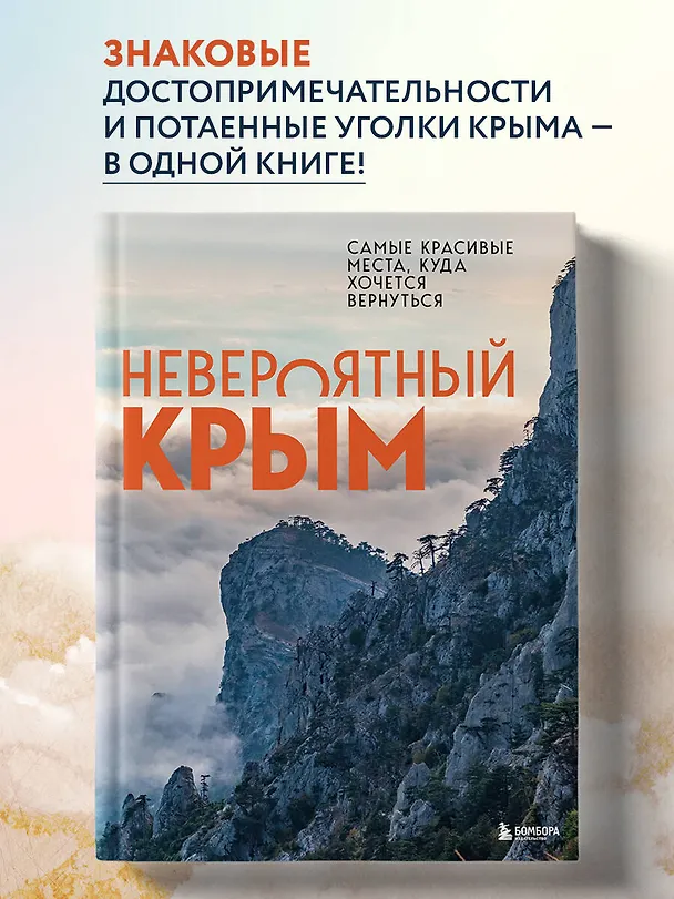 Книга Невероятный Крым. Самые красивые места, куда хочется вернуться (Юлия Лялюшина) — 6