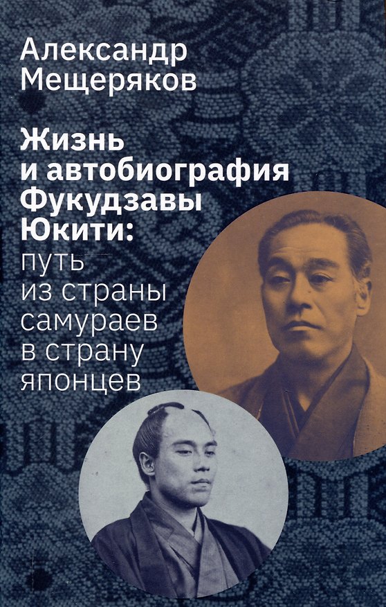 Книга Жизнь и автобиография Фукудзавы Юкити: путь из страны самураев в страну японцев (Александр Мещеряков) — 1