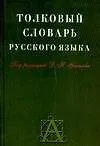 Книга Толковый словарь русского языка: Около 30 000 слов (Дмитрий Ушаков)