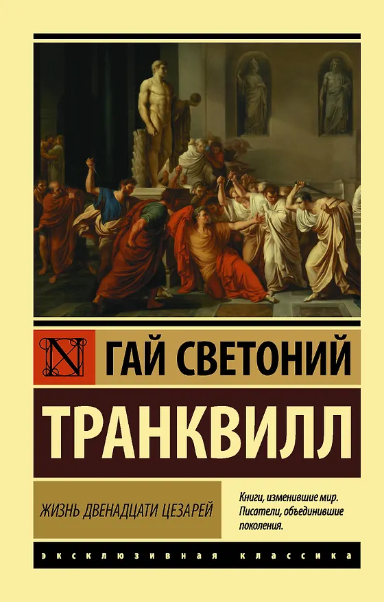Книга Жизнь двенадцати цезарей (Гай Светоний Транквилл) — 1