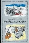Книга Калейдоскоп жизни: Экзотические, драматические и комические эпизоды личной судьбы ветерана журналист (Всеволод Овчинников)