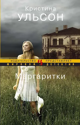 Книга Маргаритки (Кристина Ульсон)