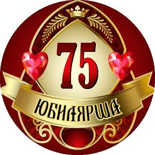 Медаль Юбилярша 75 лет (металл) 325198 — 1