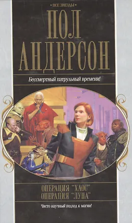 Книга Акция компл.3 Операция Хаос Операция Луна (Все звезды). Андерсон П. (Эксмо) (Пол Уильям Андерсон)