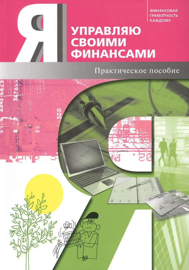 Книга Я управляю своими финансами. Практическое пособие по курсу Основы управления личными финансами. (Мария Егорова) — 1