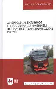 Энергоэффективное управление движением поездов с электрической тягой. Монография