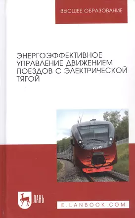 Энергоэффективное управление движением поездов с электрической тягой. Монография — 2621831 — 1