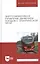 Энергоэффективное управление движением поездов с электрической тягой. Монография — 2621831 — 1