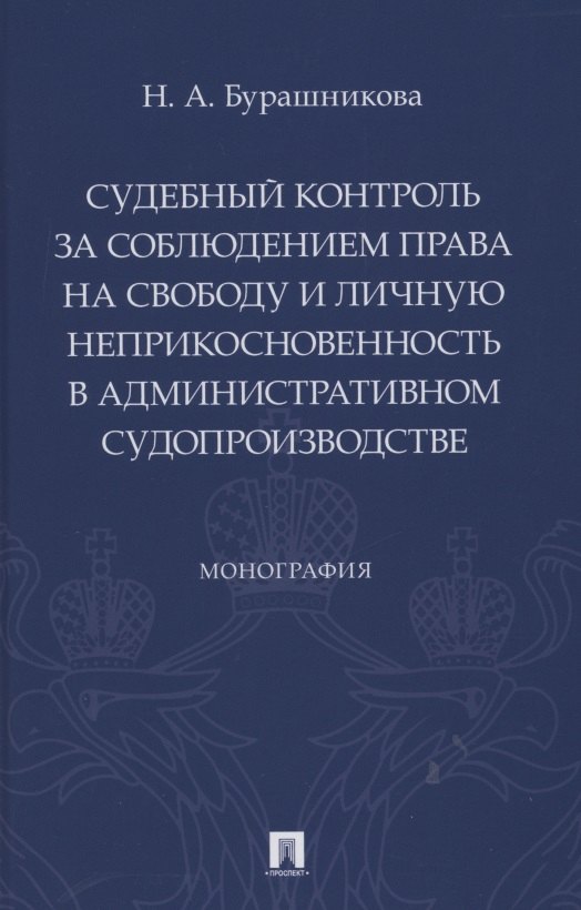 

Судебный контроль за соблюдением права на свободу и личную неприкосновенность в административном судопроизводстве. Монография