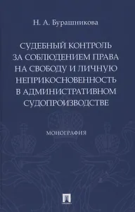 Судебный контроль за соблюдением права на свободу и личную неприкосновенность в административном судопроизводстве. Монография