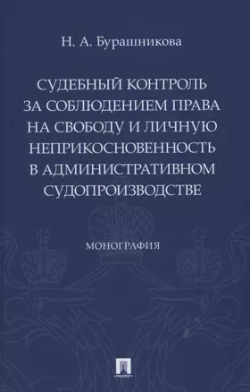 Судебный контроль за соблюдением права на свободу и личную неприкосновенность в административном судопроизводстве. Монография — 2853591 — 1