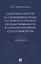 Судебный контроль за соблюдением права на свободу и личную неприкосновенность в административном судопроизводстве. Монография — 2853591 — 1