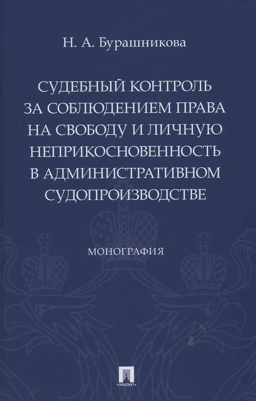 Книга Судебный контроль за соблюдением права на свободу и личную неприкосновенность в административном судопроизводстве. Монография (Наталия Бурашникова) — 1