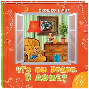 Что мы видим в доме?