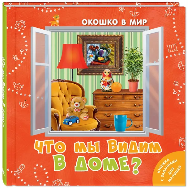 Книга Что мы видим в доме? (Э. Наставник) — 1