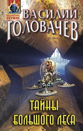 Книга Тайны большого леса (Василий Головачёв)