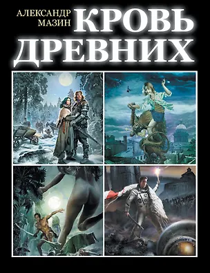 Книга Кровь древних (Александр Мазин)