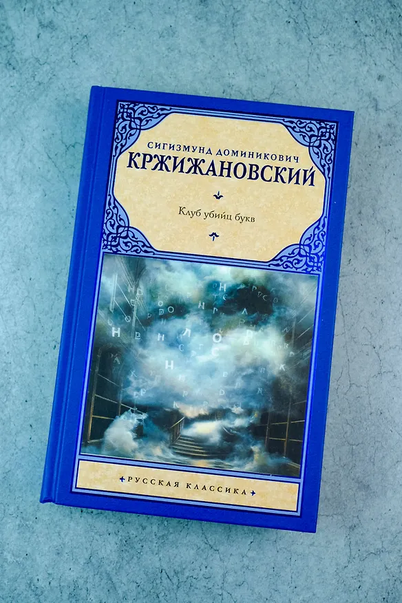 Книга Клуб убийц букв (Сигизмунд Кржижановский) — 6