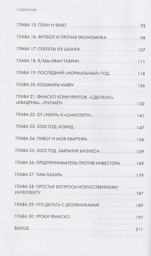 Книга Фиаско. Почему я погорел на стартапе и как не повторить мои ошибки																						 (Олег Анисимов) — 4