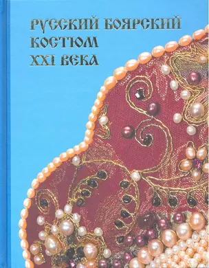 Русский боярский костюм XXI века — 2299654 — 1