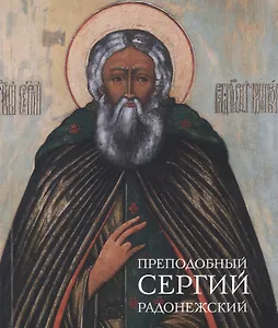 Преподобный Сергий Радонежский