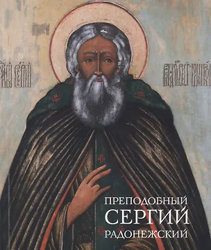 Книга Преподобный Сергий Радонежский (Ольга Полякова)