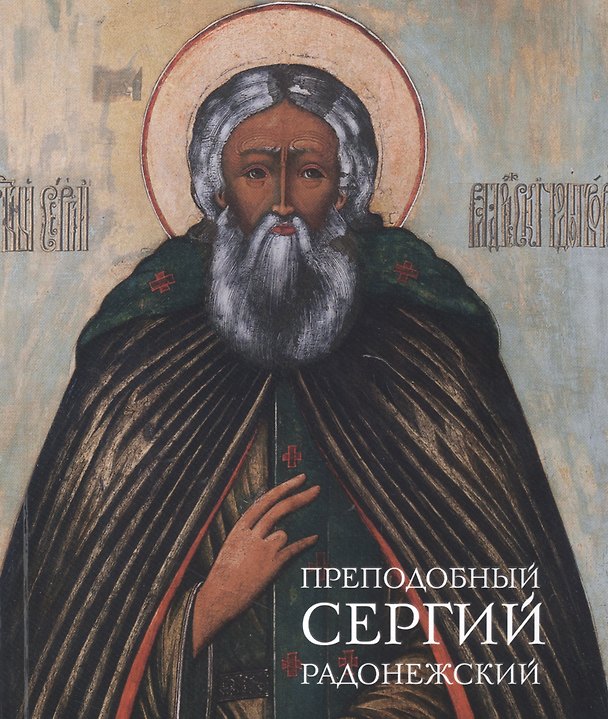 Книга Преподобный Сергий Радонежский (Ольга Полякова) — 1
