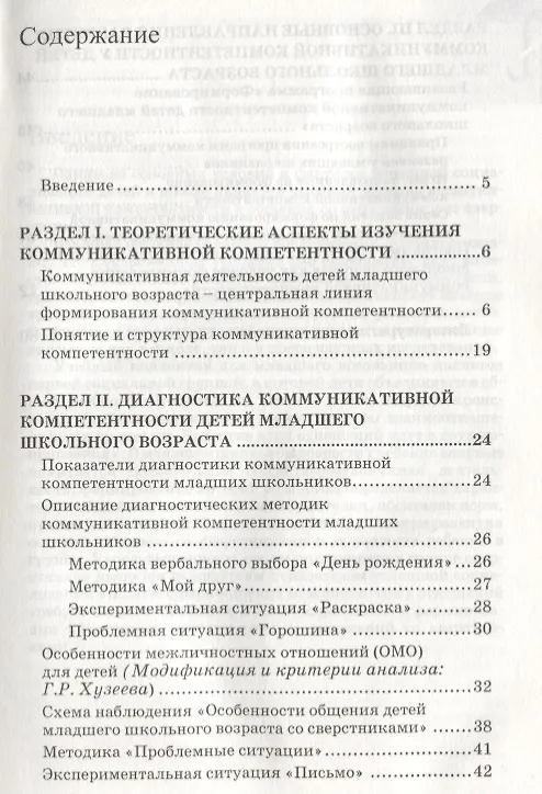 Книга Диагностика и развитие коммуникативной компетентности детей младшего школьного возраста: психолого-педагогическая служба сопровождения ребенка: методическое пособие () — 2