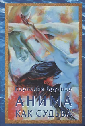 Книга Анима как судьба (Корнелия Брунер)
