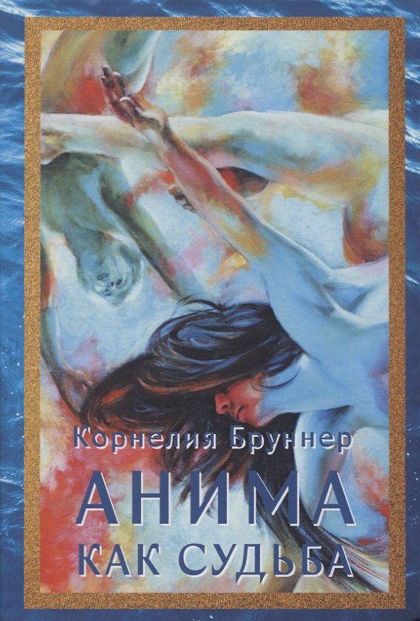 Книга Анима как судьба (Корнелия Брунер) — 1