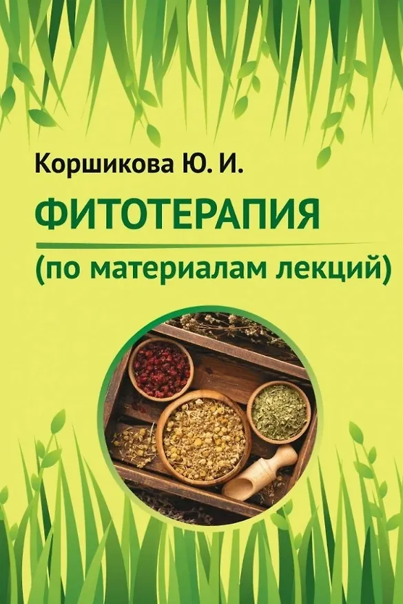 Книга Фитотерапия (по материалам лекций) (Юлия Коршикова) — 1