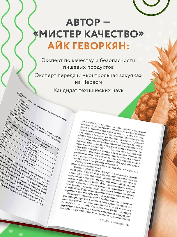 Книга Осторожно: еда! Как перестать попадаться на уловки производителей и научиться покупать полезную еду (Айк Геворкян) — 8