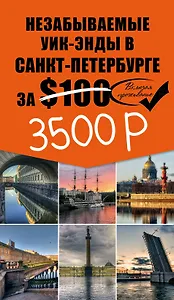 Незабываемые уик-энды в Санкт-Петербурге за $100 + карта