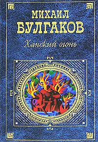 Книга Ханский огонь (Михаил Булгаков)