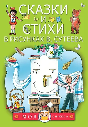 Книга Сказки и стихи в рисунках В. Сутеева (Владимир Сутеев, Самуил Маршак)