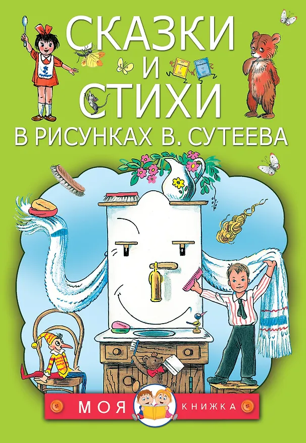 Книга Сказки и стихи в рисунках В. Сутеева (Владимир Сутеев, Самуил Маршак) — 1
