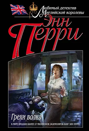 Книга Грехи волка (Энн Перри)