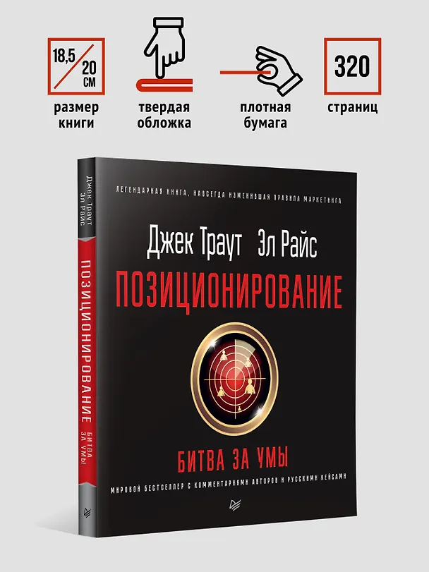 Книга Позиционирование: битва за умы. Новое издание (Джек Траут) — 7