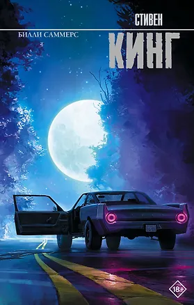 Книга Билли Саммерс (Стивен Кинг)